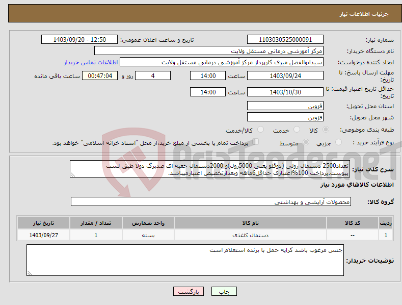 تصویر کوچک آگهی نیاز انتخاب تامین کننده-تعداد2500 دستمال رولی (دوقلو یعنی 5000رول)و 2000دستمال جعبه ای صدبرگ دولا طبق لست پیوست.پرداخت 100%اعتباری حداقل6ماهه وبعدازتخصیص اعتبارمیباشد. 