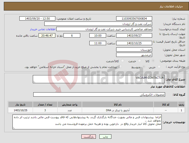 تصویر کوچک آگهی نیاز انتخاب تامین کننده-VACUUM CONTACTOR 