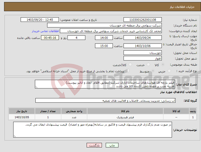 تصویر کوچک آگهی نیاز انتخاب تامین کننده-فیلتر پارچه ای هواسازهای ساختمان اداری شرکت (مطابق اقلام، ابعاد و آنالیز پیوست) هزینه نصب بر عهده تامین کننده کالا می باشد