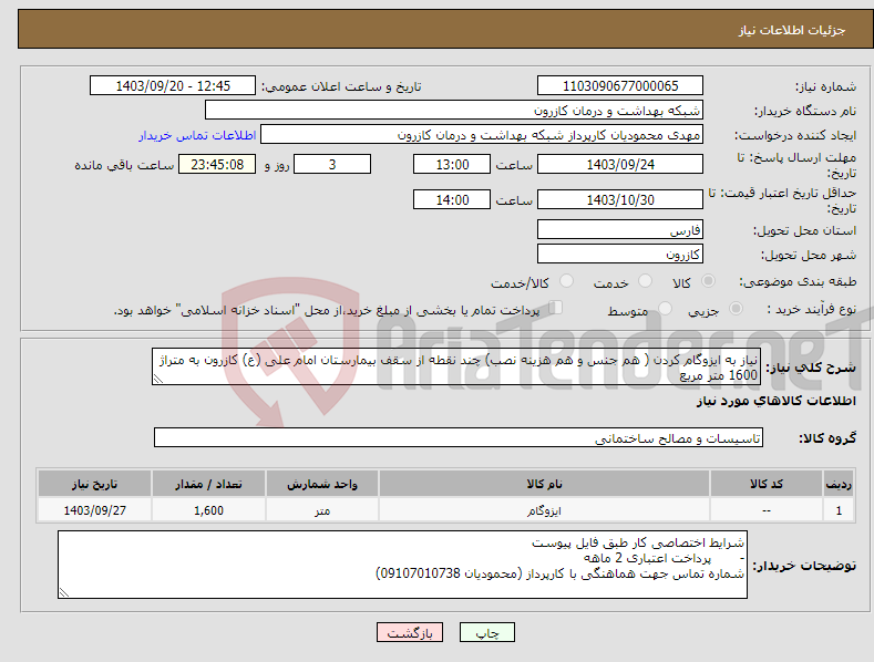 تصویر کوچک آگهی نیاز انتخاب تامین کننده-نیاز به ایزوگام کردن ( هم جنس و هم هزینه نصب) چند نقطه از سقف بیمارستان امام علی (ع) کازرون به متراژ 1600 متر مربع 