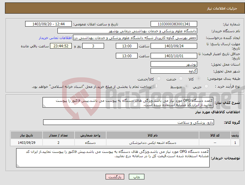 تصویر کوچک آگهی نیاز انتخاب تامین کننده-2عدد دستگاه OPG مورد نیاز می باشد.ویژگی های دستگاه به پیوست می باشد.پیش فاکتور را پیوست نمایید.از ایران کد مشابه استفاده شده است.