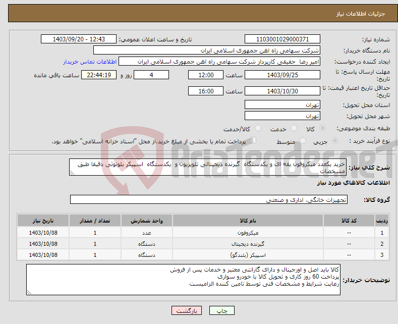 تصویر کوچک آگهی نیاز انتخاب تامین کننده-خرید یکعدد میکروفون ‎‎یقه ای و یکدستگاه گیرنده ‎دیجیتالی‎ ‎تلویزیون و یکدستگاه اسپیکر ‎بلوتوثی دقیقا طبق مشخصات