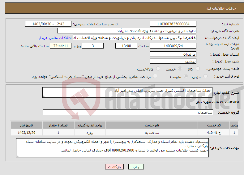 تصویر کوچک آگهی نیاز انتخاب تامین کننده-احداث ساختمان اکسس کنترل جنب سردرب اصلی بندر امیر آباد