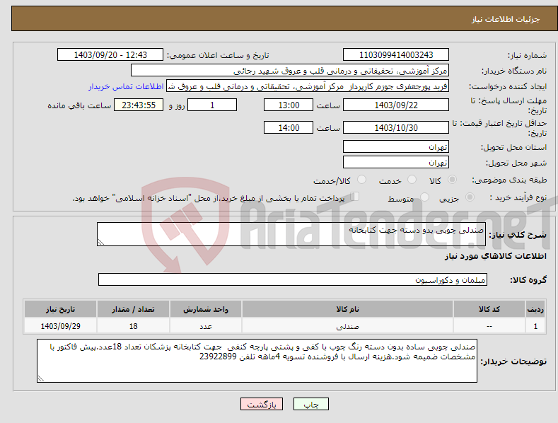 تصویر کوچک آگهی نیاز انتخاب تامین کننده-صندلی چوبی بدو دسته جهت کتابخانه