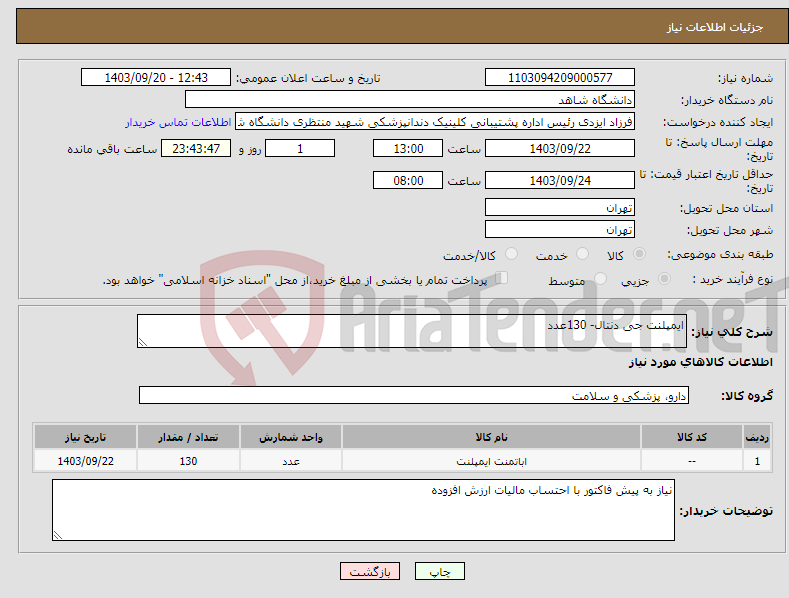 تصویر کوچک آگهی نیاز انتخاب تامین کننده-ایمپلنت جی دنتال- 130عدد