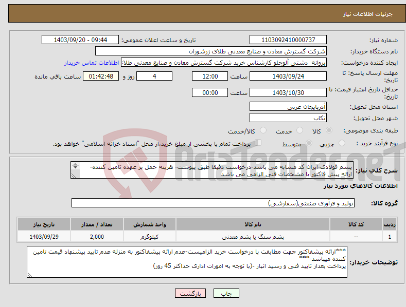 تصویر کوچک آگهی نیاز انتخاب تامین کننده-پشم فولادی-ایران کد مشابه می باشد-درخواست دقیقا طبق پیوست- هزینه حمل بر عهده تامین کننده- ارائه پیش فاکتور با مشخصات فنی الزامی می باشد 