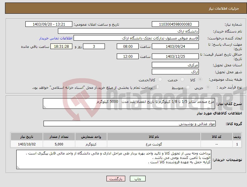 تصویر کوچک آگهی نیاز انتخاب تامین کننده-مرغ منجمد سایز 1/5 تا 1/8 کیلوگرم با تاریخ انقضاء بلند مدت 5000 کیلوگرم