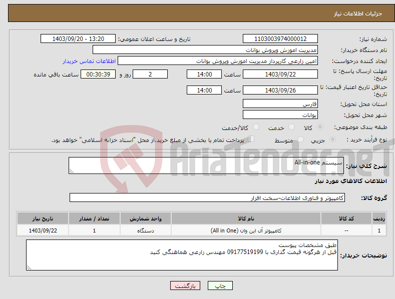 تصویر کوچک آگهی نیاز انتخاب تامین کننده-سیستم All-in-one