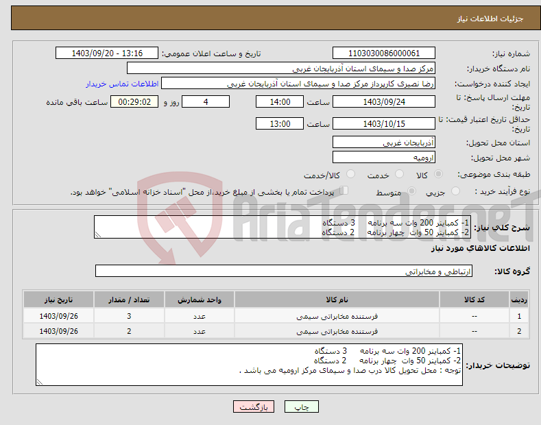 تصویر کوچک آگهی نیاز انتخاب تامین کننده-1- کمباینر 200 وات سه برنامه 3 دستگاه 2- کمباینر 50 وات چهار برنامه 2 دستگاه