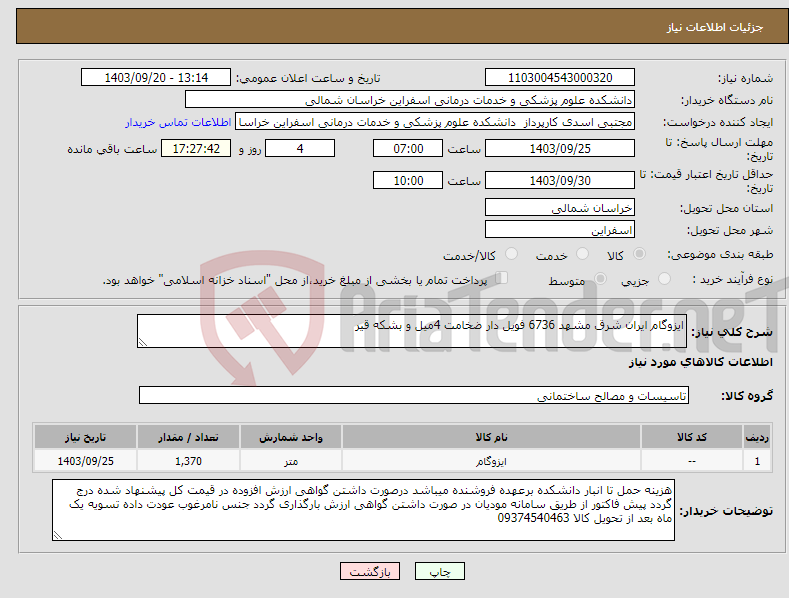 تصویر کوچک آگهی نیاز انتخاب تامین کننده-ایزوگام ایران شرق مشهد 6736 فویل دار ضخامت 4میل و بشکه قیر