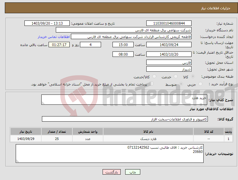 تصویر کوچک آگهی نیاز انتخاب تامین کننده-خرید هارد