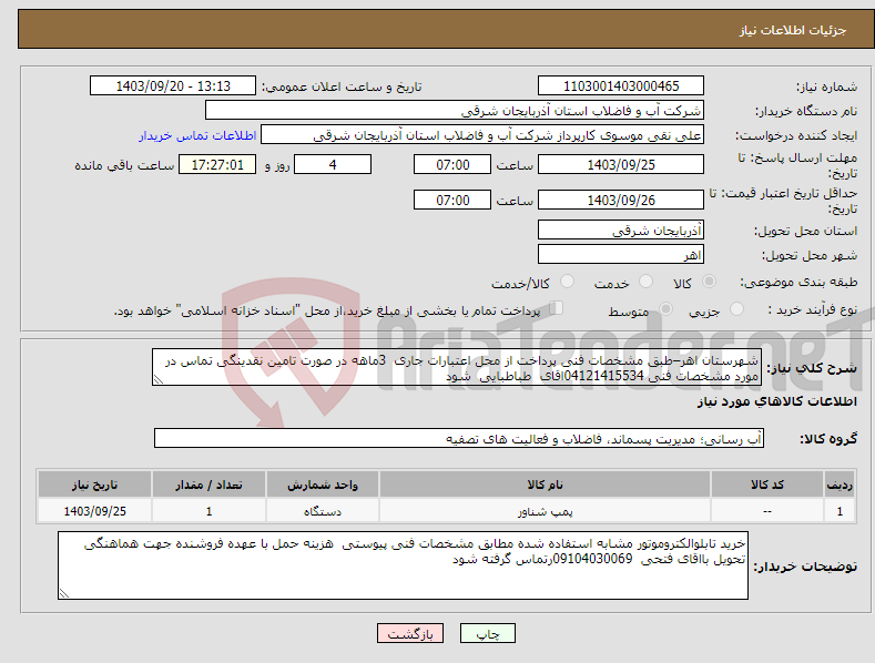 تصویر کوچک آگهی نیاز انتخاب تامین کننده-شهرستان اهر–طبق مشخصات فنی پرداخت از محل اعتبارات جاری 3ماهه در صورت تامین نقدینگی تماس در مورد مشخصات فنی 04121415534اقای طباطبایی شود 