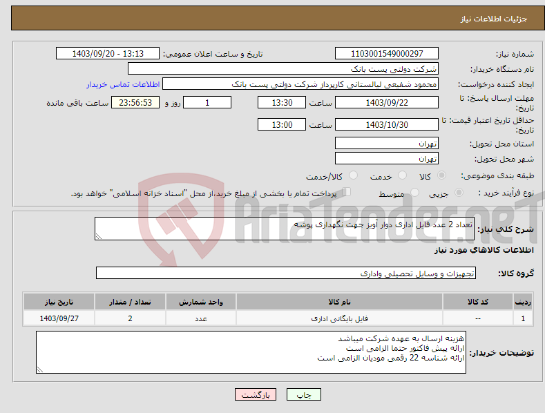 تصویر کوچک آگهی نیاز انتخاب تامین کننده-تعداد 2 عدد فایل اداری دوار آویز جهت نگهداری پوشه