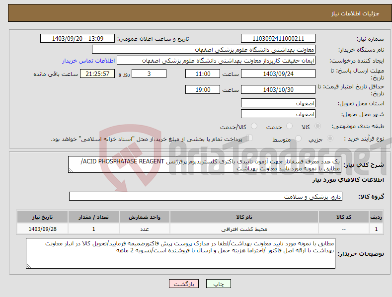 تصویر کوچک آگهی نیاز انتخاب تامین کننده-یک عدد معرف فسفاتاز جهت آزمون تاییدی باکتری کلستریدیوم پرفرژنس ACID PHOSPHATASE REAGENT/مطابق با نمونه مورد تایید معاونت بهداشت