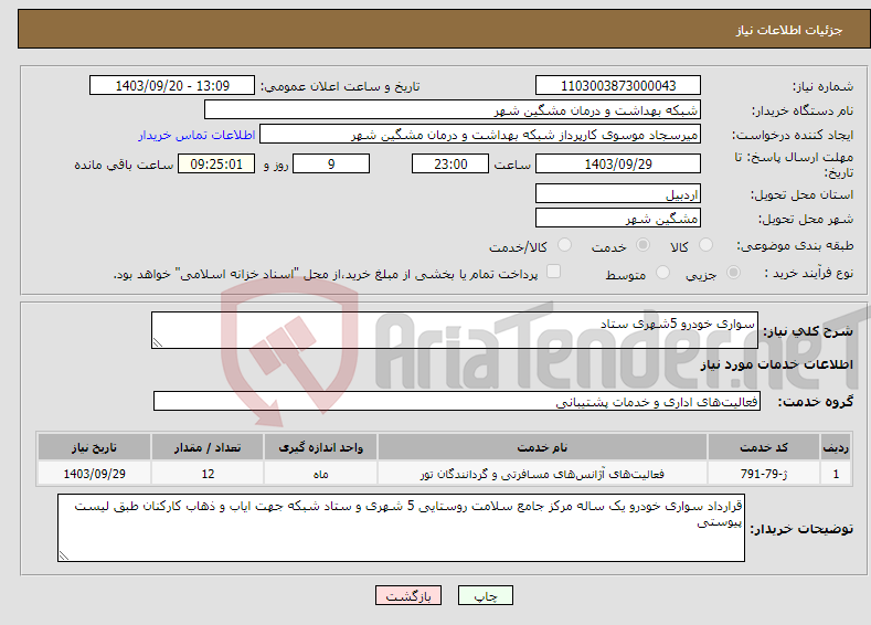 تصویر کوچک آگهی نیاز انتخاب تامین کننده-سواری خودرو 5شهری ستاد