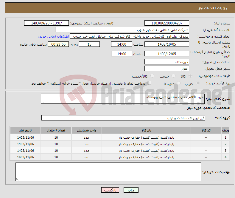 تصویر کوچک آگهی نیاز انتخاب تامین کننده-خرید اقلام حفاری مطابق شرح پیوست.