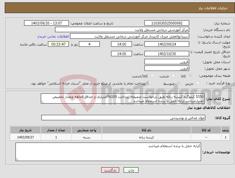 تصویر کوچک آگهی نیاز انتخاب تامین کننده-5350 کیلوگرم کیسه زباله طبق درخواست ضمیمه. پرداخت 100%اعتباری و حداقل6ماهه وبعداز تخصیص اعتبارمیباشدکرایه حمل با برنده استعلام میباشد