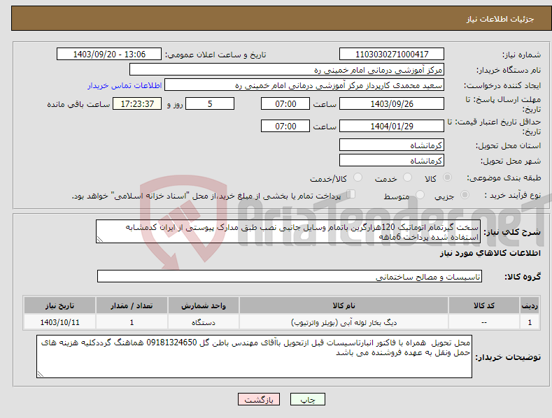 تصویر کوچک آگهی نیاز انتخاب تامین کننده-سخت گیرتمام اتوماتیک 120هزارگرین باتمام وسایل جانبی نصب طبق مدارک پیوستی از ایران کدمشابه استفاده شده پرداخت 6ماهه