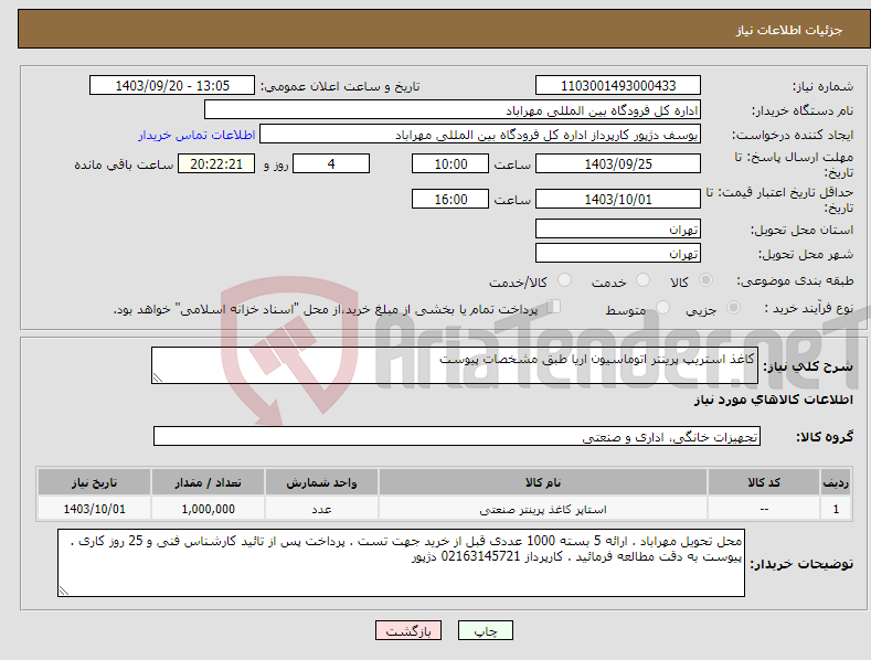 تصویر کوچک آگهی نیاز انتخاب تامین کننده-کاغذ استریپ پرینتر اتوماسیون اریا طبق مشخصات پیوست 