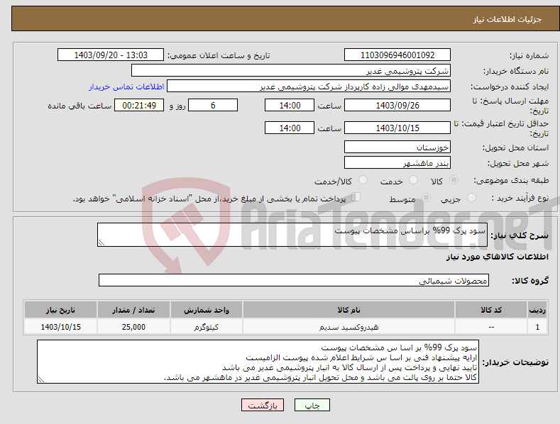 تصویر کوچک آگهی نیاز انتخاب تامین کننده-سود پرک 99% براساس مشخصات پیوست 