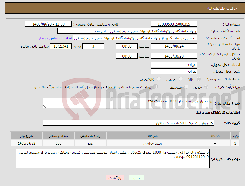 تصویر کوچک آگهی نیاز انتخاب تامین کننده-رول حرارتی چسب دار 1000 عددی 25&35 . 