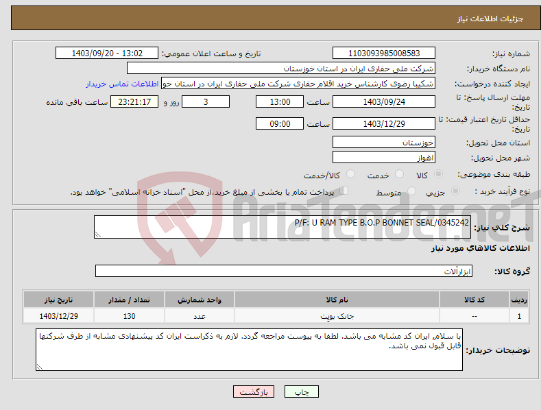 تصویر کوچک آگهی نیاز انتخاب تامین کننده-P/F: U RAM TYPE B.O.P BONNET SEAL/0345242