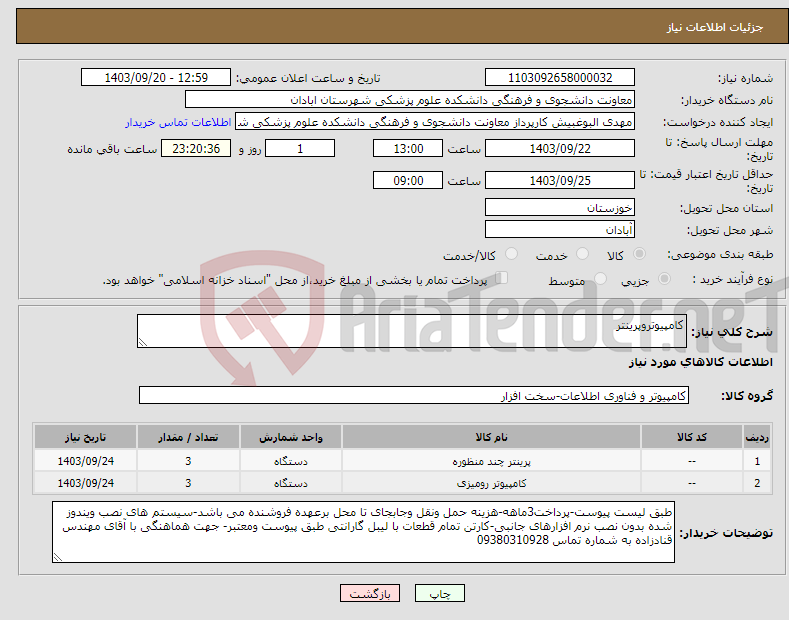 تصویر کوچک آگهی نیاز انتخاب تامین کننده-کامپیوتروپرینتر