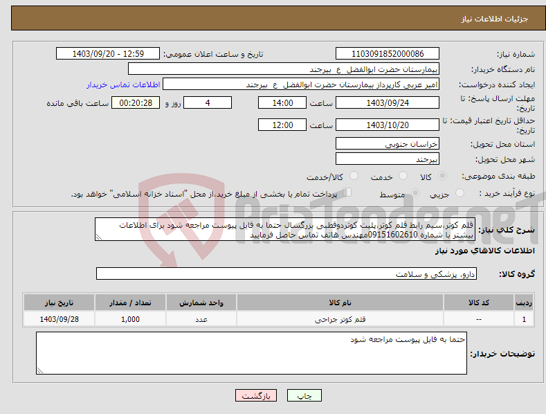 تصویر کوچک آگهی نیاز انتخاب تامین کننده-قلم کوتر،سیم رابط قلم کوتر،پلیت کوتردوقطبی بزرگسال حتما به فایل پیوست مراجعه شود برای اطلاعات بیشتر با شماره 09151602610مهندس هاتف تماس حاصل فرمایید