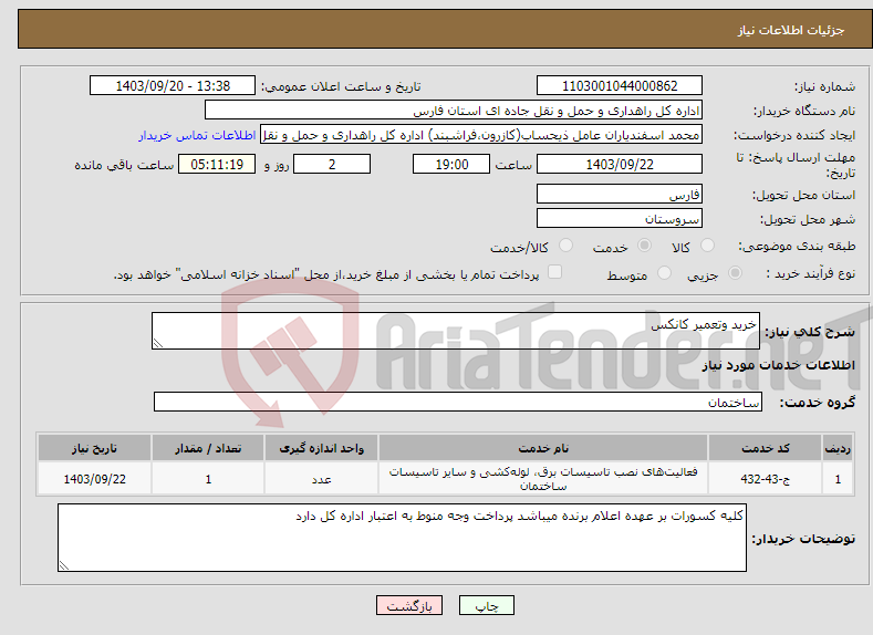 تصویر کوچک آگهی نیاز انتخاب تامین کننده-خرید وتعمیر کانکس