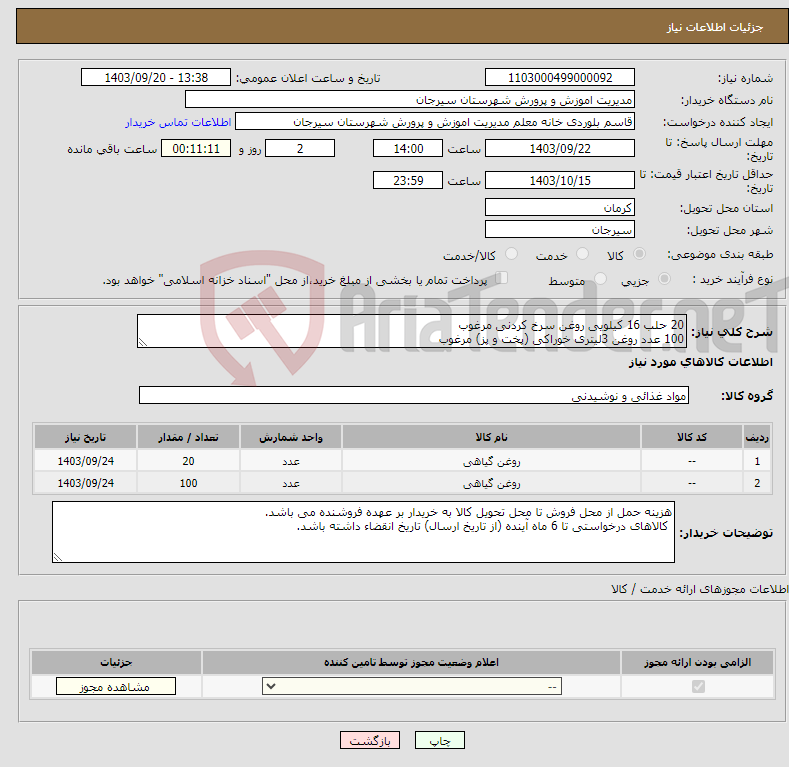 تصویر کوچک آگهی نیاز انتخاب تامین کننده-20 حلب 16 کیلویی روغن سرخ کردنی مرغوب 100 عدد روغن 3لیتری خوراکی (پخت و پز) مرغوب