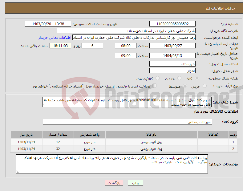 تصویر کوچک آگهی نیاز انتخاب تامین کننده-شرح کالا ورق استیل شماره تقاضا 0209648100 طبق فایل پیوست . توجه: ایران کد مشابه می باشد حتما به فایل پیوست مراجعه شود. 