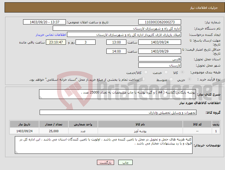 تصویر کوچک آگهی نیاز انتخاب تامین کننده-پوشه بایگانی گلاسه ( A4 ) و گیره پوشه با چاپ مشخصات به تعداد 25000 عدد .