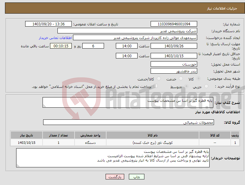 تصویر کوچک آگهی نیاز انتخاب تامین کننده-پایه قطره گیر بر اسا س مشخصات پیوست 
