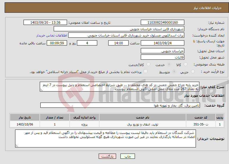 تصویر کوچک آگهی نیاز انتخاب تامین کننده-خرید پایه چراغ چمنی چمنی در کد های مختلف و ... طبق شرایط اختصاصی استعلام و دتیل پیوست در 7 ایتم به تعداد 267 عدد ملاک عمل اصلی آگهی استعلام پیوست 