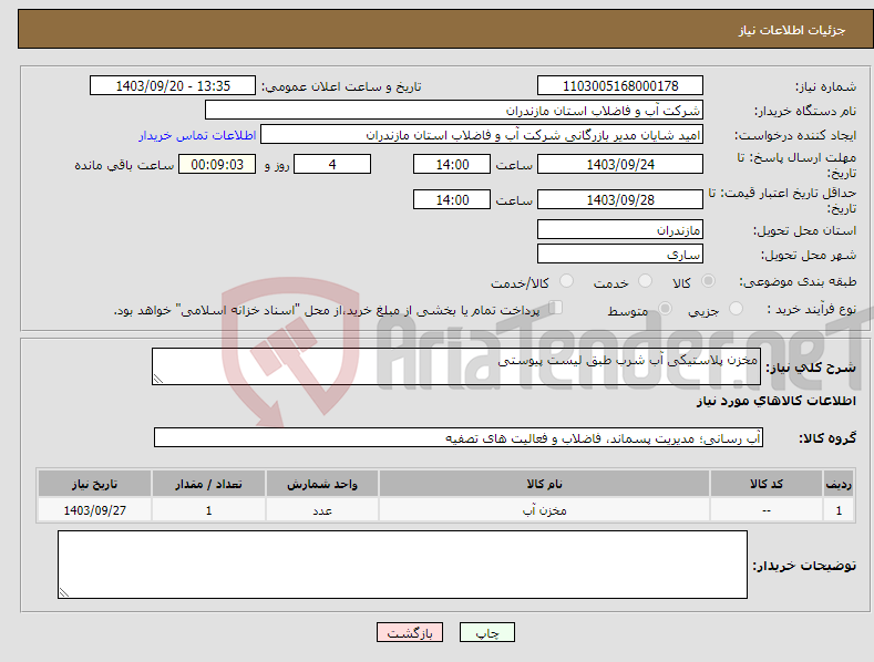 تصویر کوچک آگهی نیاز انتخاب تامین کننده-مخزن پلاستیکی آب شرب طبق لیست پیوستی 