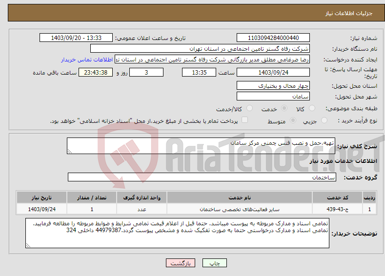 تصویر کوچک آگهی نیاز انتخاب تامین کننده-تهیه،حمل و نصب فنس چمنی مرکز سامان