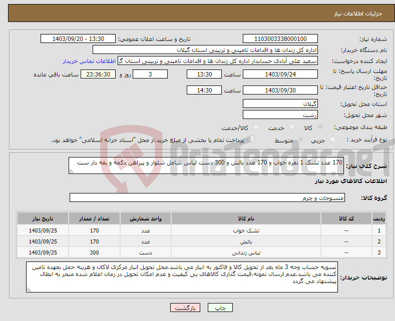 تصویر کوچک آگهی نیاز انتخاب تامین کننده-170 عدد تشک 1 نفره خواب و 170 عدد بالش و 300 دست لباس شامل شلوار و پیراهن دکمه و یقه دار ست 