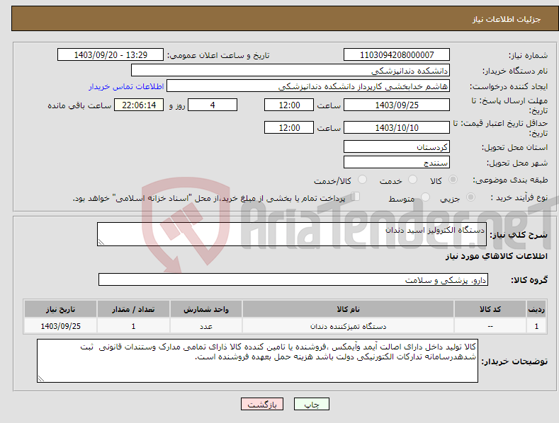 تصویر کوچک آگهی نیاز انتخاب تامین کننده-دستگاه الکترولیز اسید دندان