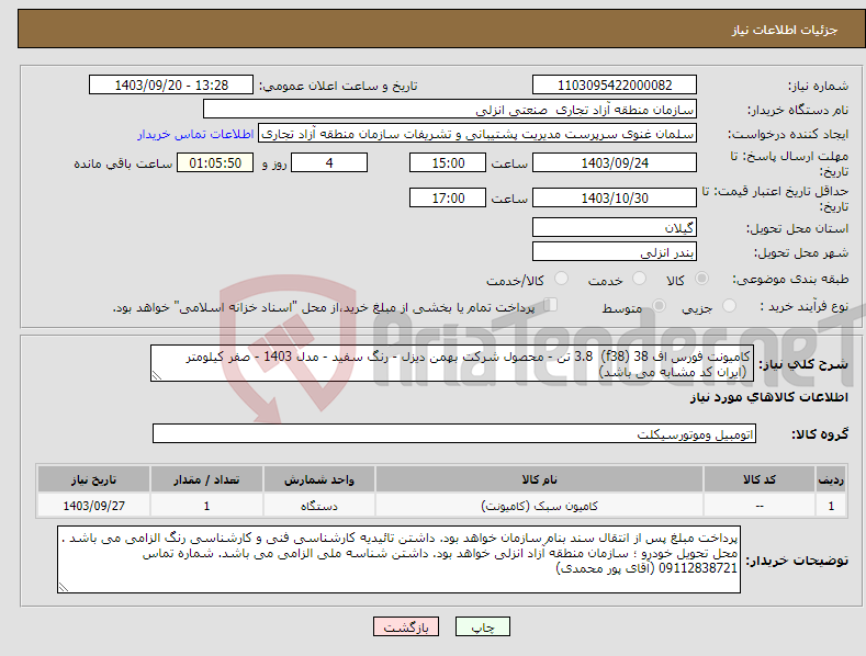 تصویر کوچک آگهی نیاز انتخاب تامین کننده-کامیونت فورس اف 38 (f38) 3.8 تن - محصول شرکت بهمن دیزل - رنگ سفید - مدل 1403 - صفر کیلومتر (ایران کد مشابه می باشد)