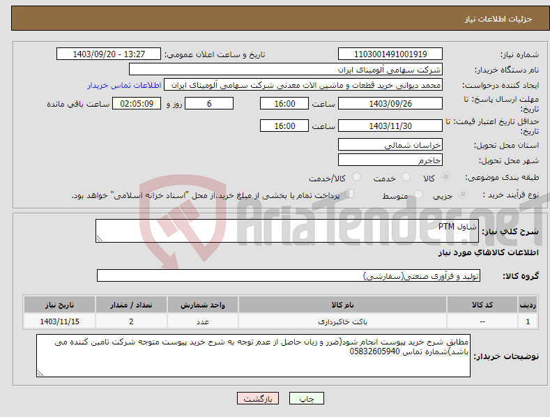 تصویر کوچک آگهی نیاز انتخاب تامین کننده-شاول PTM