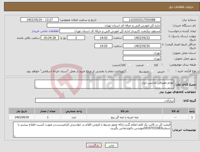 تصویر کوچک آگهی نیاز انتخاب تامین کننده-لوازم مصرفی ماشین ابزار