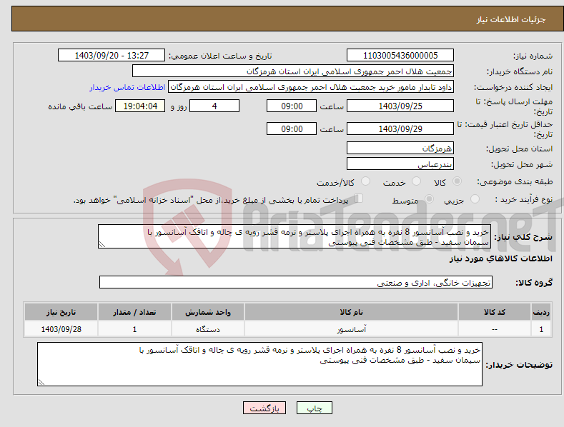 تصویر کوچک آگهی نیاز انتخاب تامین کننده-خرید و نصب آسانسور 8 نفره به همراه اجرای پلاستر و نرمه قشر رویه ی چاله و اتاقک آسانسور با سیمان سفید - طبق مشخصات فنی پیوستی