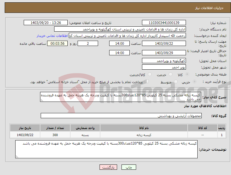 تصویر کوچک آگهی نیاز انتخاب تامین کننده-کیسه زباله مشکی بسته 25 کیلویی 85*120تعداد300بسته با کیفیت ودرجه یک هزینه حمل به عهده فروشنده می باشد 