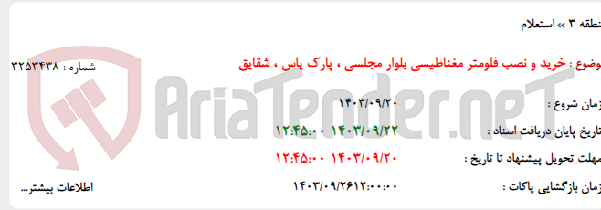 تصویر کوچک آگهی خرید و نصب فلومتر مغناطیسی بلوار مجلسی ، پارک یاس ، شقایق