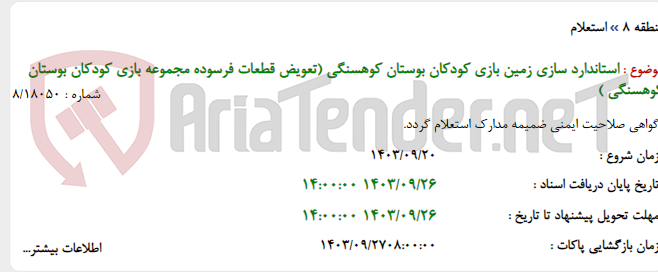 تصویر کوچک آگهی استاندارد سازی زمین بازی کودکان بوستان کوهسنگی (تعویض قطعات فرسوده مجموعه بازی کودکان بوستان کوهسنگی )