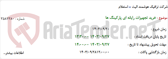 تصویر کوچک آگهی خرید تجهیزات رایانه ای پارکینگ ها