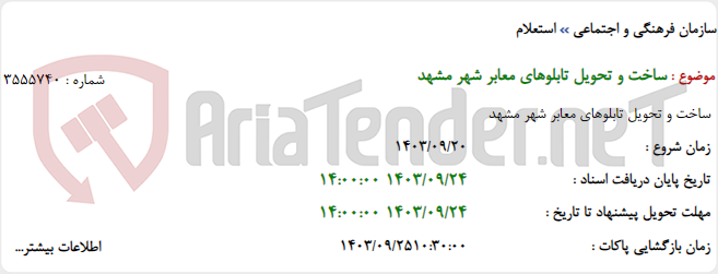 تصویر کوچک آگهی ساخت و تحویل تابلوهای معابر شهر مشهد