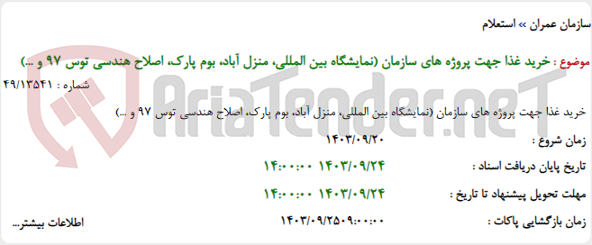 تصویر کوچک آگهی خرید غذا جهت پروژه های سازمان (نمایشگاه بین المللی، منزل آباد، بوم پارک، اصلاح هندسی توس 97 و ...)