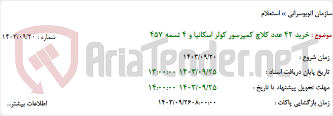 تصویر کوچک آگهی خرید 42 عدد کلاچ کمپرسور کولر اسکانیا و 4 تسمه 457