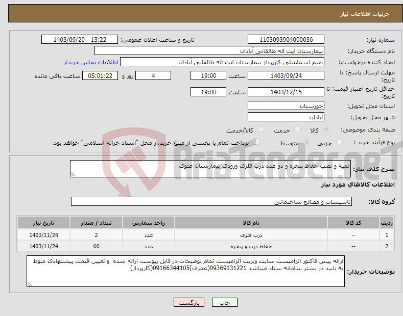 تصویر کوچک آگهی نیاز انتخاب تامین کننده-تهیه و نصب حفاظ پنجره و دو عدد درب فلزی ورودی بیمارستان علوی